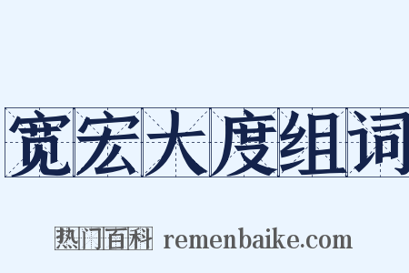 宽宏大度组词是什么意思的图片